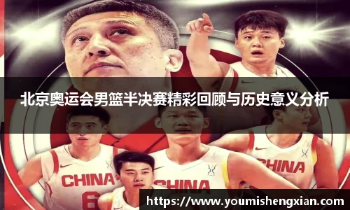 北京奥运会男篮半决赛精彩回顾与历史意义分析
