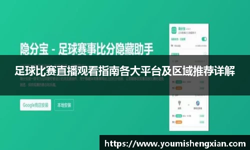 足球比赛直播观看指南各大平台及区域推荐详解