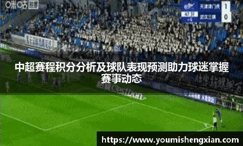 中超赛程积分分析及球队表现预测助力球迷掌握赛事动态