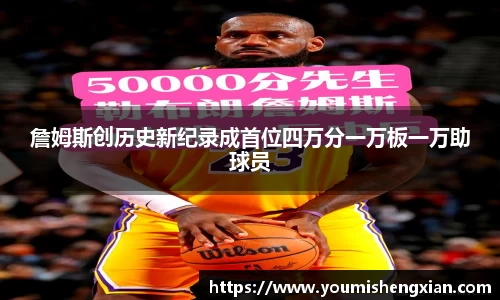 詹姆斯创历史新纪录成首位四万分一万板一万助球员