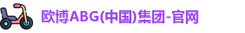 欧博ABG官网